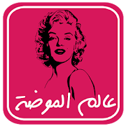 عالم الموضة ‎  Icon