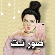 صور نت - اجمل الصور تحديث يومي 2018 ‎ 1.0.2 Icon