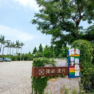 探索迷宮歐式莊園餐廳