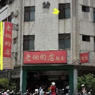 老向的店