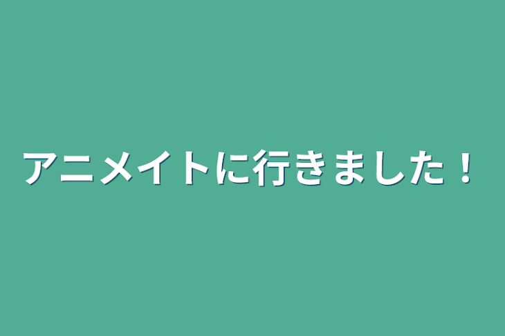 「アニメイトに行きました！」のメインビジュアル