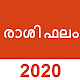 Download Rashifal 2020 in Malayalam രാശി ഫലം(Horoscope2020) For PC Windows and Mac 1.0