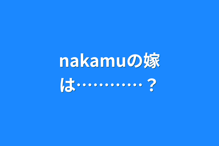 「nakamuの嫁は…………？」のメインビジュアル