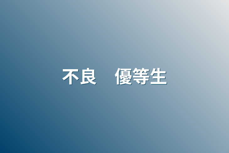 「不良　優等生」のメインビジュアル