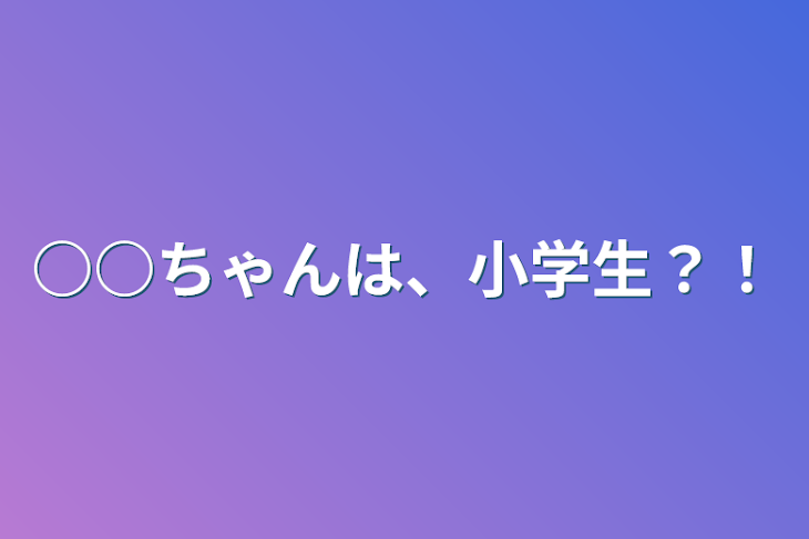 「○○ちゃんは、小学生？！」のメインビジュアル