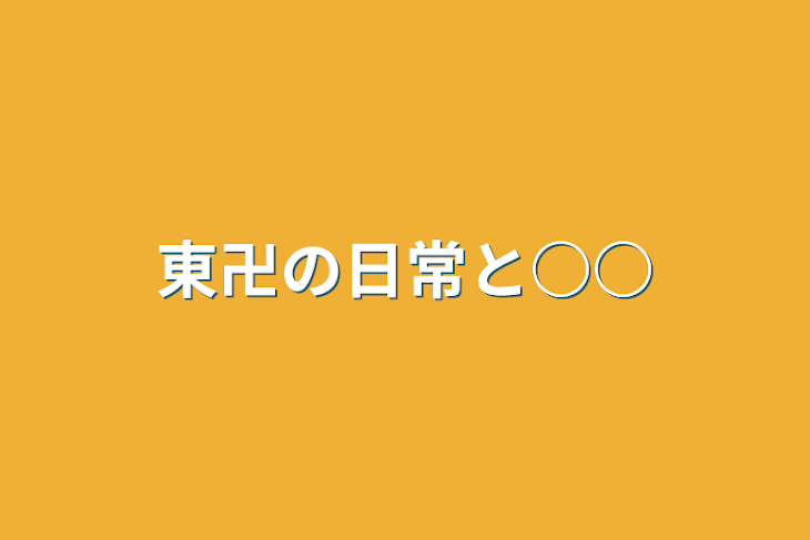 「東卍の日常と○○」のメインビジュアル