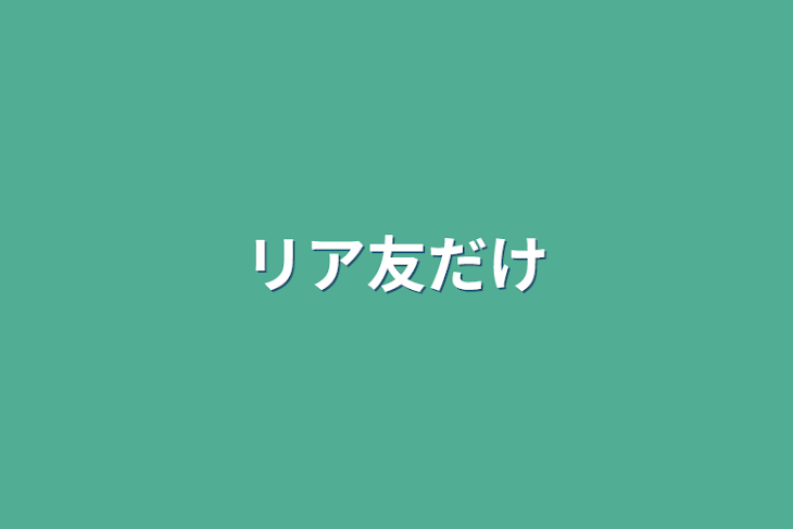 「リア友だけ」のメインビジュアル