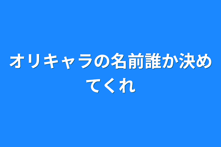 「オリキャラの名前誰か決めてくれ」のメインビジュアル