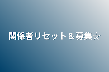 関係者リセット＆募集☆