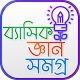 Download ব্যাসিক জ্ঞান ভান্ডার~BCS preparation For PC Windows and Mac 1.0