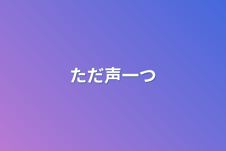 「ただ声一つ」のメインビジュアル