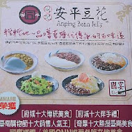 同記安平豆花
