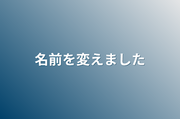 名前を変えました