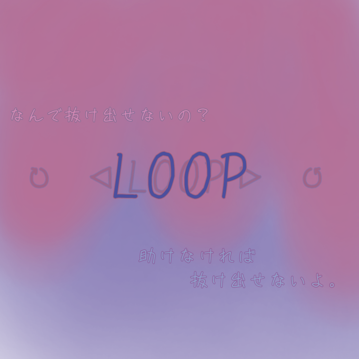 「LOOP」のメインビジュアル