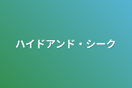 ハイドアンド・シーク