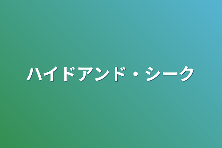 「ハイドアンド・シーク」のメインビジュアル