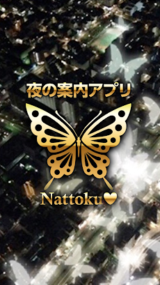 夜の案内アプリNattoku （ナットク）のおすすめ画像1