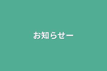 「お知らせー」のメインビジュアル