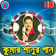 Download Best Of Kumar Sanu Bangla Hit Song কুমার শানুর গান For PC Windows and Mac 1.0