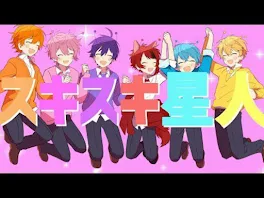 すとぷりのスキスキ星人の歌詞！