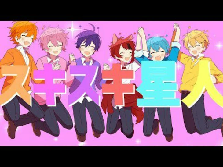 「すとぷりのスキスキ星人の歌詞！」のメインビジュアル