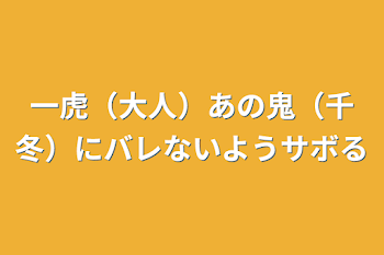 一虎（大人）あの鬼（千冬）にバレないようサボる