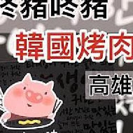 咚豬咚豬。韓國烤肉吃到飽(屏東店)