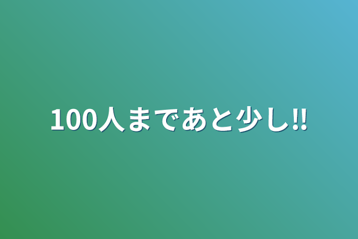 「100人まであと少し‼️」のメインビジュアル