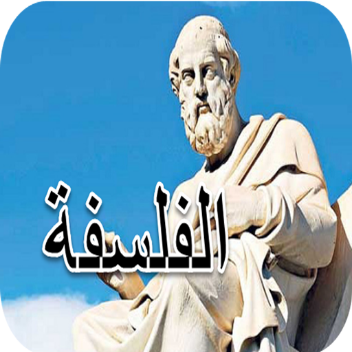 مادة الفلسفة الثانية باك