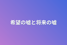 希望の嘘と将来の嘘