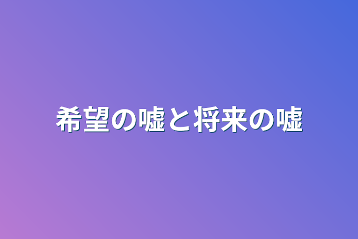 「希望の嘘と将来の嘘」のメインビジュアル