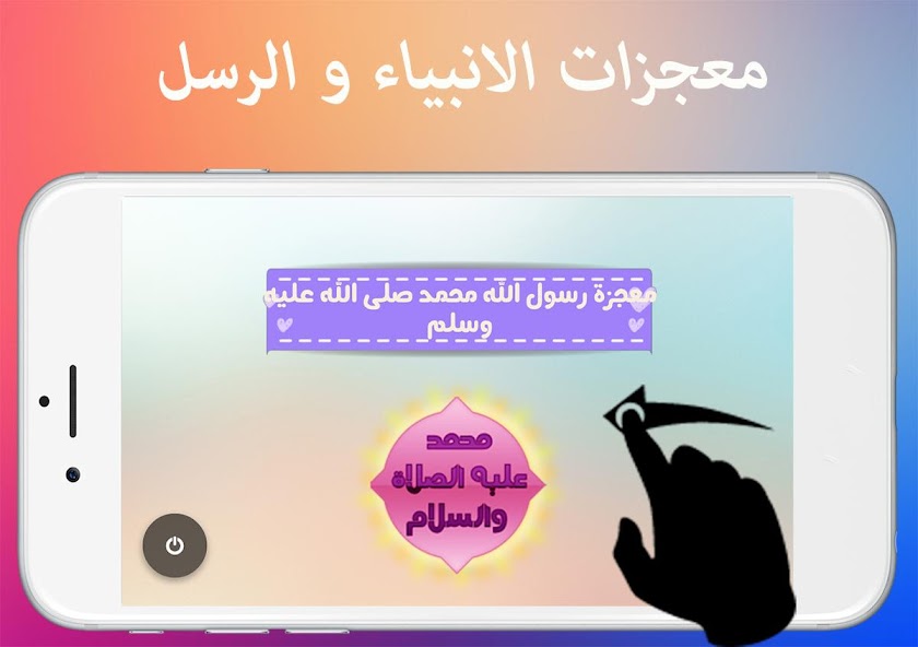 معجزات الانبياء و الرسل كاملة Screen 2