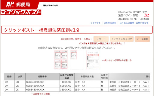 クリックポスト一括登録決済印刷v3