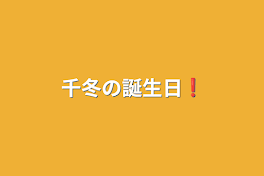 千冬の誕生日❗️