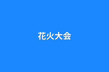 「花火大会」のメインビジュアル