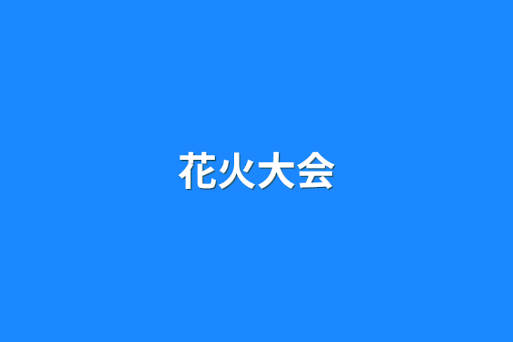 「花火大会」のメインビジュアル