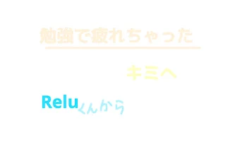 勉強で疲れちゃった君へ~🌟Rくんから~