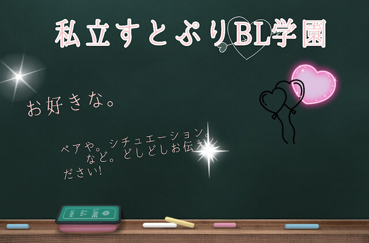 「私立すとぷりBL学園」のメインビジュアル