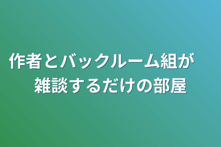 「作者とバックルーム組が　雑談するだけの部屋」のメインビジュアル