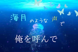 海月のような声で俺を呼んで