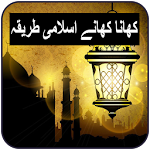 Cover Image of Download Khana Khane Ka Islami Tariqa 1.3 APK