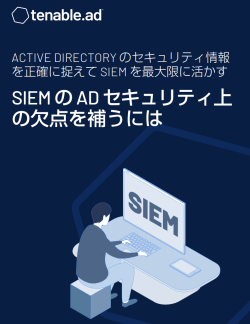 SIEM の最大活用