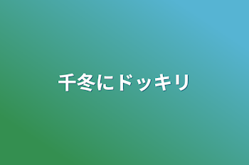 千冬にドッキリ