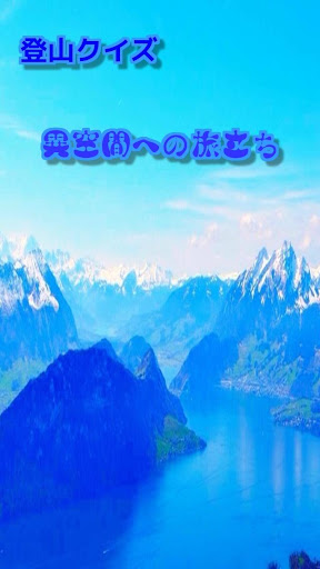 無料益智Appの登山(八ヶ岳連峰)クイズ|記事Game