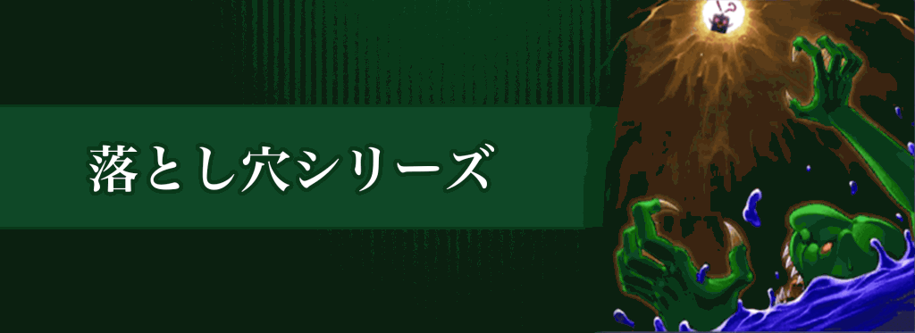 遊戯王デュエルリンクス 落とし穴シリーズの特徴 デッキと関連カード一覧 遊戯王デュエルリンクス攻略 神ゲー攻略