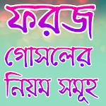 ফরজ গোসলের নিয়ম-ফরজ গোসলের নিয়ত Apk