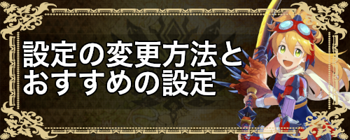 設定の変更方法とおすすめの設定_バナー