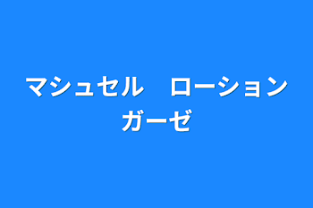 マシュセル　ローションガーゼ