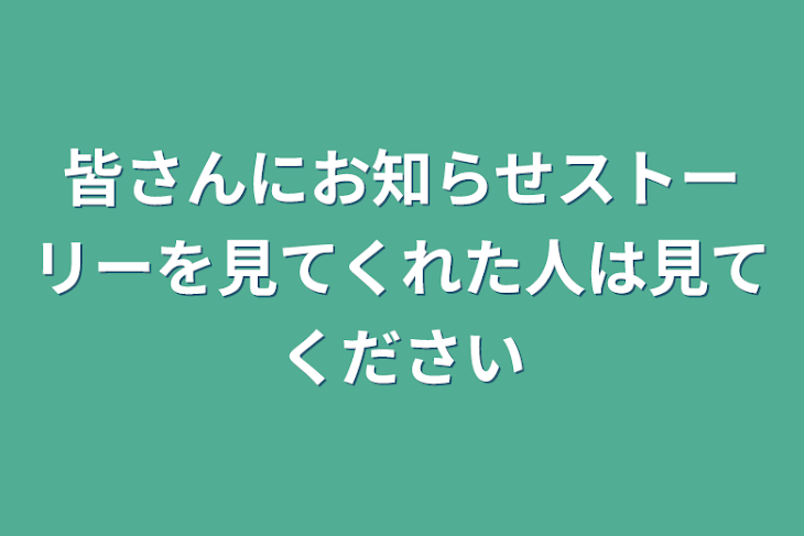 「皆さんにお知らせストーリーを見てくれた人は見てください」のメインビジュアル