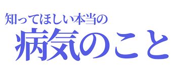 －知ってほしい本当の病気のこと－死神君